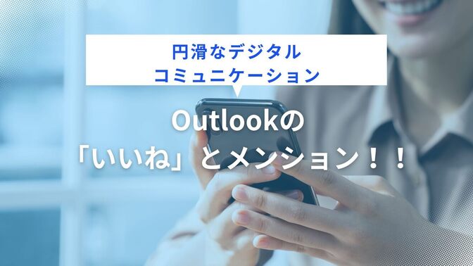 【円滑なデジタルコミュニケーション】Outlookの「いいね」とメンション！！