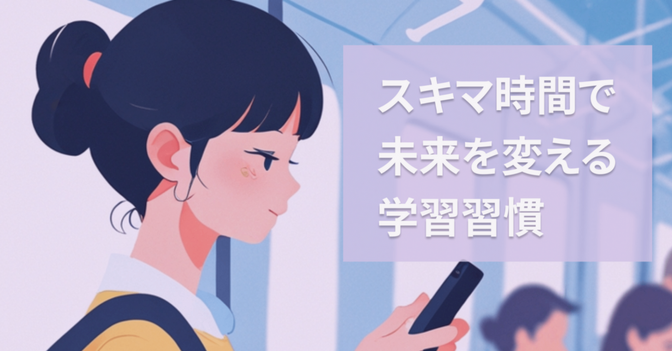 社会人必見！スキマ時間で効率的に学習する方法