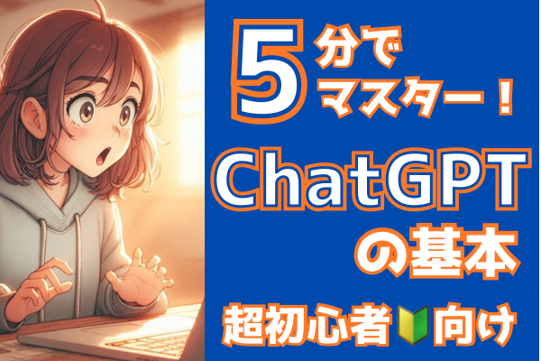 【超初心者🔰向け】ChatGPTの基本を5分でマスター！Google検索との違い&活用術