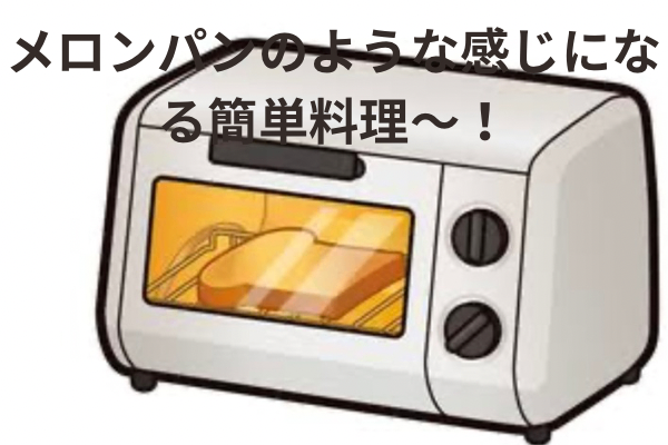 メロンパンのような感じなる簡単料理〜！