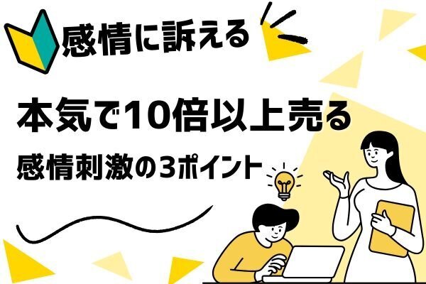 🔥 売上を劇的に伸ばす！感情を動かすマーケティング戦略とは？🔥