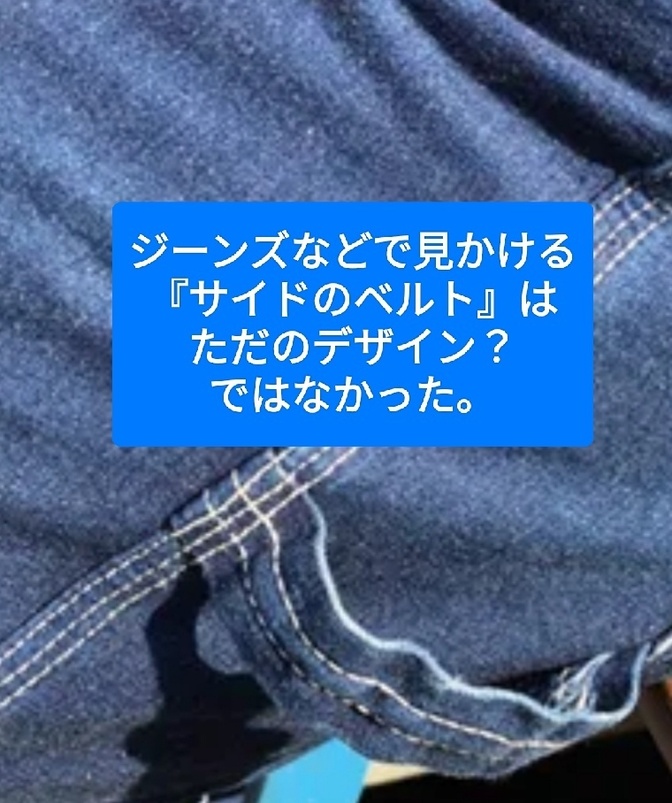 ジーンズなどでたまに見かける『腰ポケット付近のベルト』には、役割がありました。