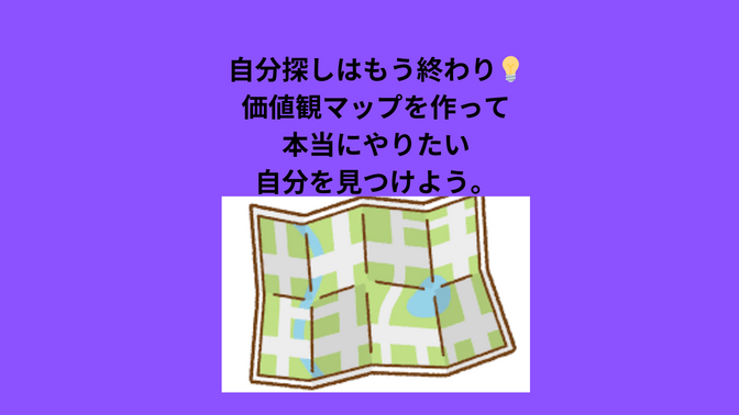 自分探しはもう終わり💡価値観マップを作って本当にやりたい自分を見つけよう。