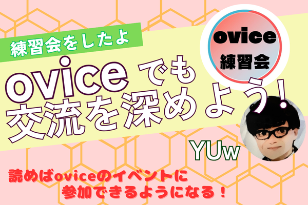 oviceでも交流を深めよう！：ovice練習会