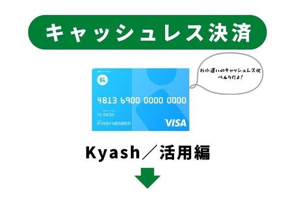 Kyashでお小遣いのキャッシュレス化（活用編）