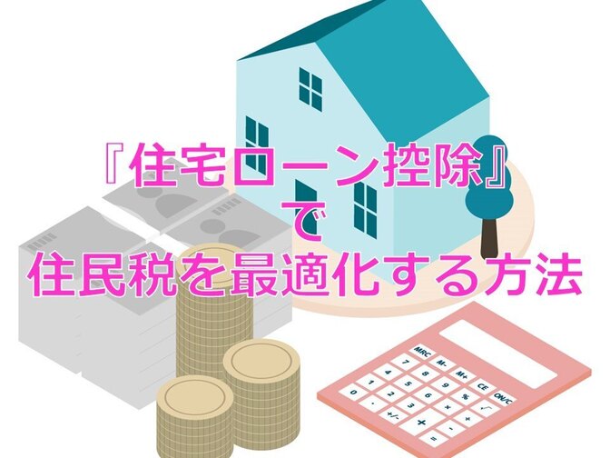 『住宅ローン控除』を使っている方、必見！節税しにくい住民税を最適化する方法