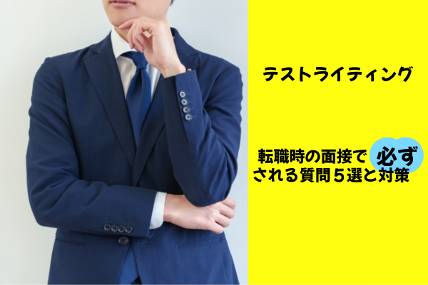 テストライティング：転職時の面接で必ずされる質問5選と対策
