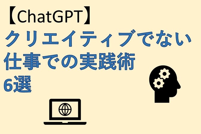 【ChatGPT】クリエイティブでない仕事での実践術 6選