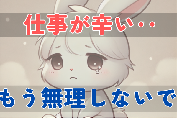仕事で自信を失ったあなたへ。もう無理しなくていい