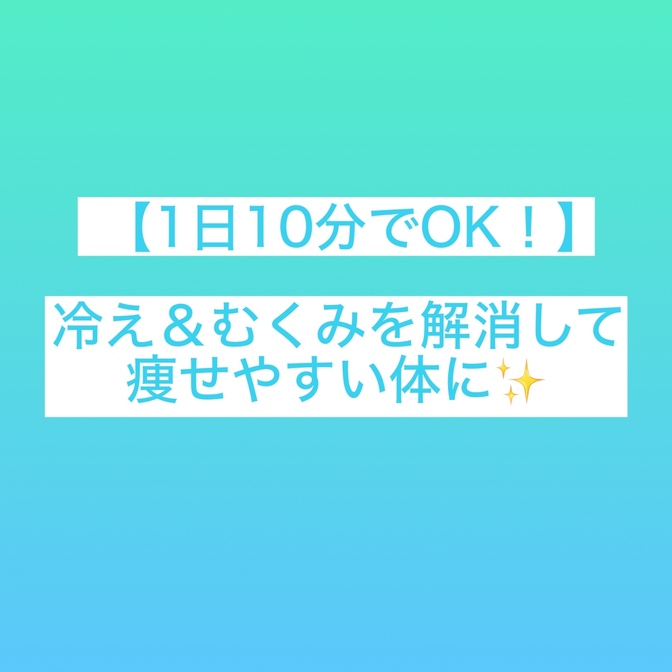 【1日10分でOK！】冷え＆むくみを解消して痩せやすい体に✨