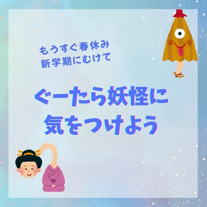もうすぐ春休み「ぐーたら妖怪」に注意しよう！