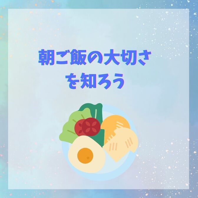 朝ご飯の大切さを知ろう