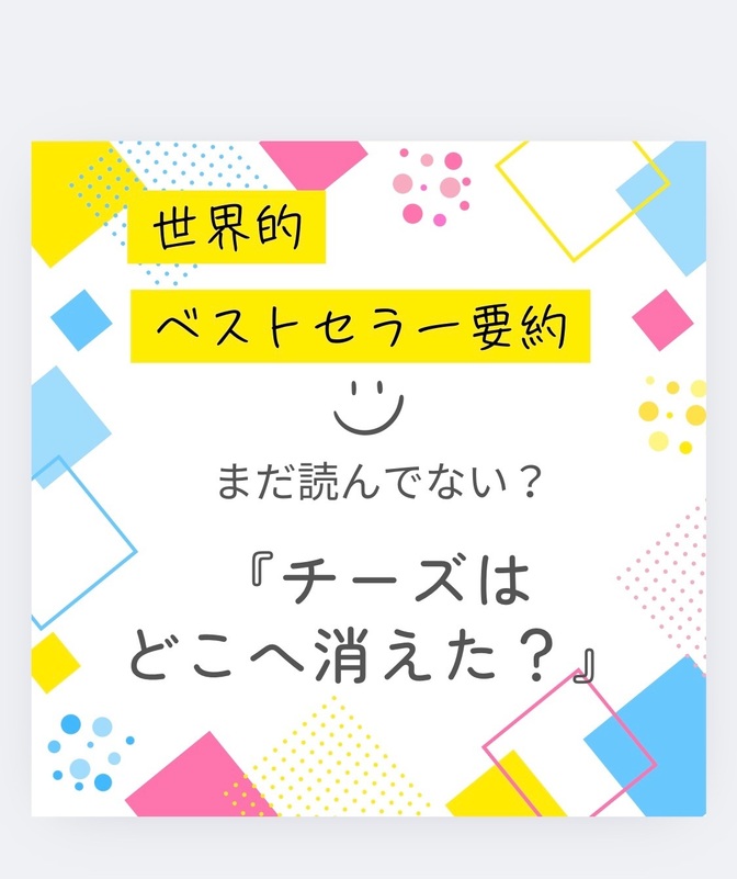 【世界で2800万部】「チーズはどこへ消えた？」を要約してみた