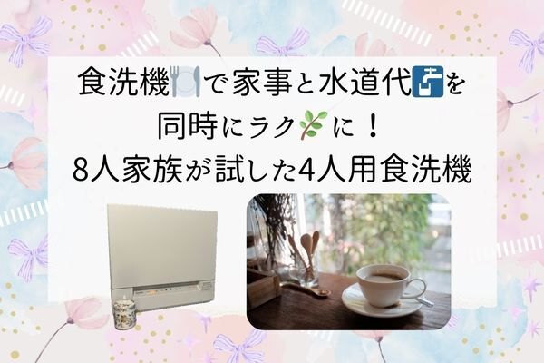 【食洗機】が変えた、驚きと感動の便利ライフ体験をお届けします！
