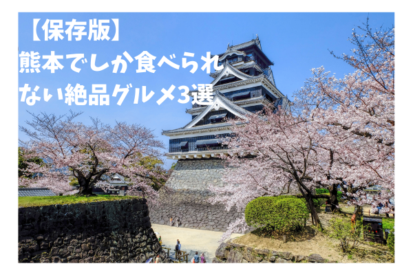 【保存版】地元民が教える！熊本でしか食べられない絶品グルメ3選｜穴場スポットも紹介