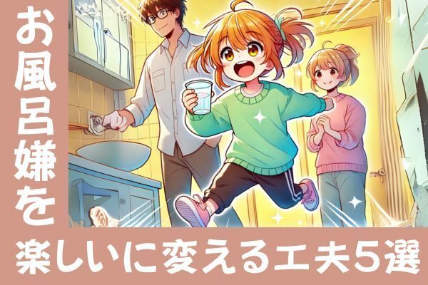 「お風呂イヤ！」を解決！楽しく入る工夫５選【育児時短】