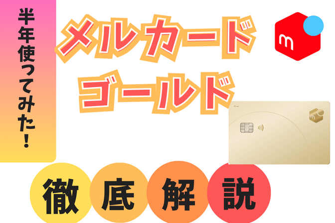【還元率５％以上！】メルカリの新クレカ「メルカード ゴールド」を半年使ってみた！