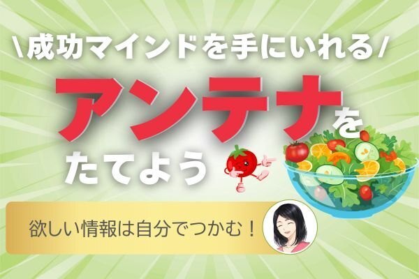 【成功への近道】気づく人だけが知っている〜アンテナを立てよう！〜