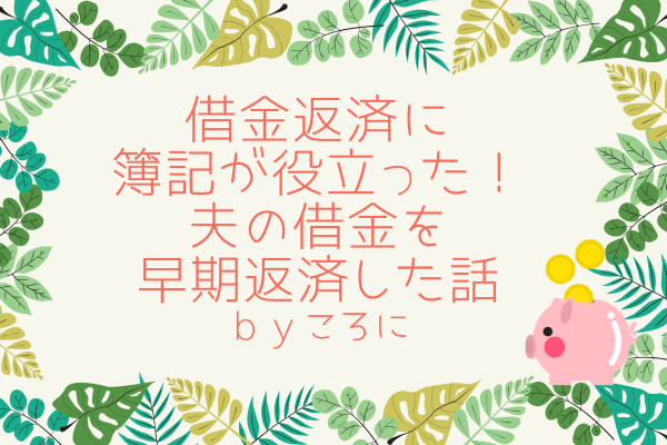 借金返済に簿記が役立った！夫の借金を早期返済した話