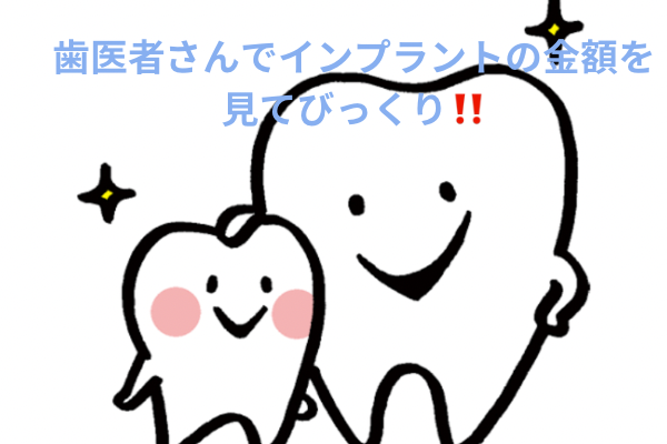 歯医者さんで、インプラントの金額を見てびっくり！！