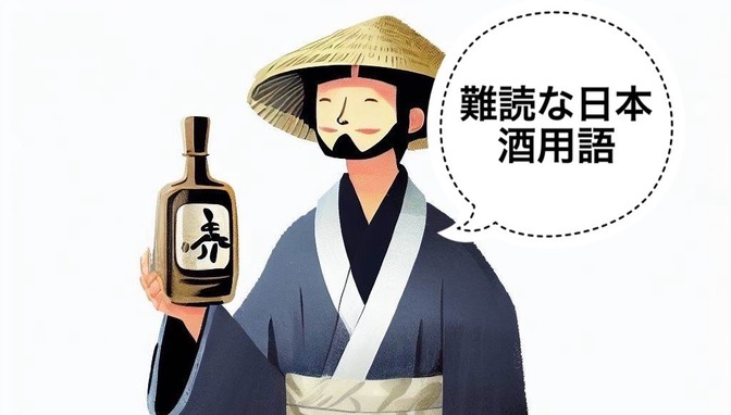 【日本酒】あなたは読める？難読な日本酒専門用語