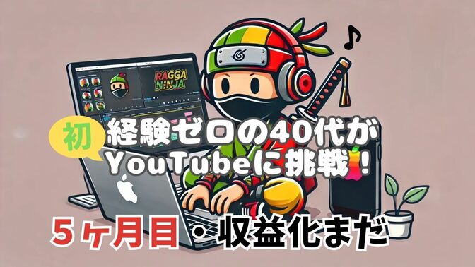 🎥 40代・未経験からYouTubeに挑戦！AI×動画編集で音楽チャンネルを運営するまでの実体験