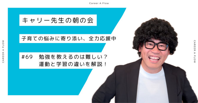 勉強と運動、教え方の違いを知れば子どもはもっと伸びる！