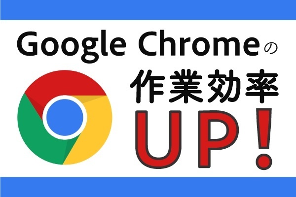 【作業効率UP】Google Chromeの画面を広く使う方法