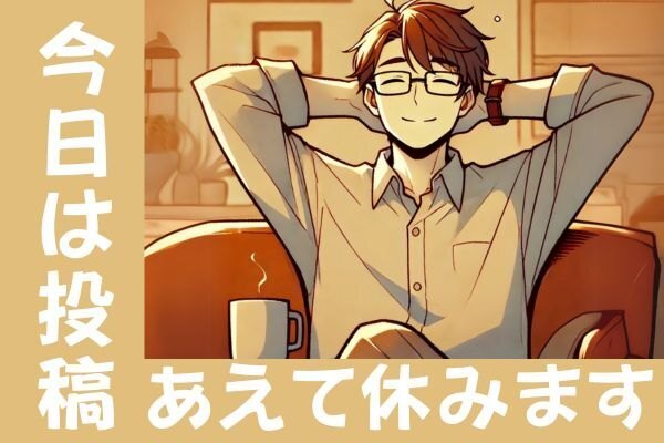 目標達成間近だけど、あえてノウハウ図書館の投稿をお休みすることにしました😌その理由は