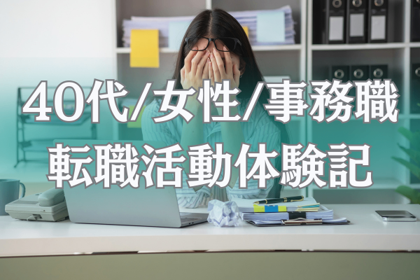 40代・女性事務職の転職活動の体験記