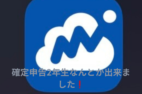 確定申告2年生なんとか出来ました！