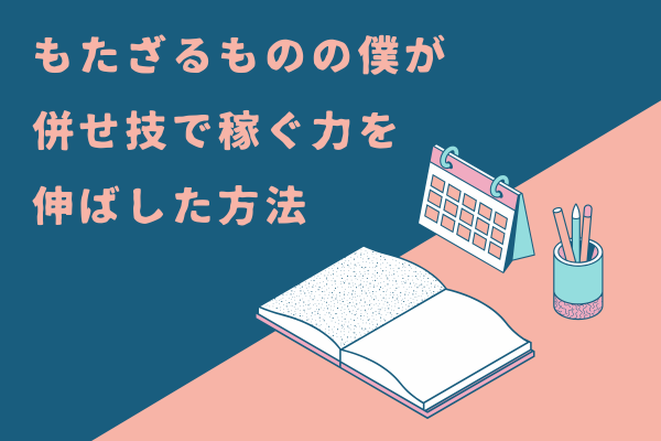 【再現性アリ】持たざるものの僕が併せ技で稼ぐ力の地盤を固めた方法