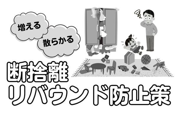 断捨離でリバウンドしない！ミニマリストが経験した7つの落とし穴と対策