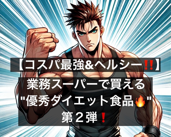 【コスパ最強＆ヘルシー‼️】業務スーパーで買える"優秀ダイエット食品🔥"第2弾❗️