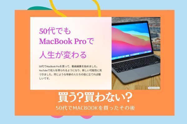 55歳でMacBookを買った理由とその後