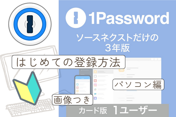 1Password:ソースネクストカード版 初めての方向け まずはアカウント