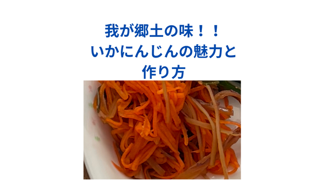 我が郷土の味！！いかにんじんの魅力と作り方