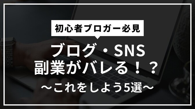ブログ・SNS・副業がバレる原因と対策5選！～経験者が語る～