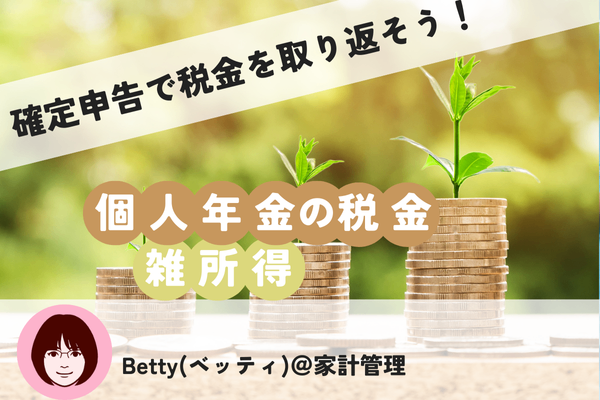 個人年金から源泉徴収された税金を取り返そう！【証明書サンプルあり】