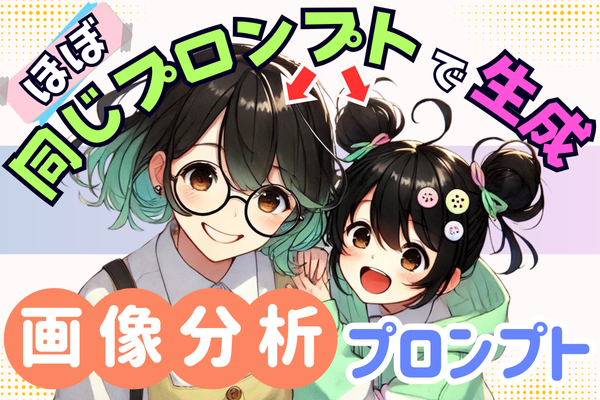 【ChatGPT】あのキャラも再現できる？便利な画像分析プロンプトを紹介！