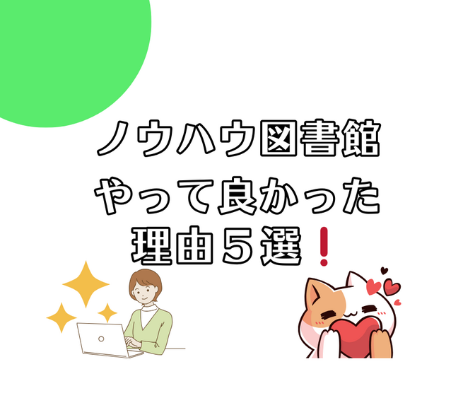 【やっていて良かった！】ノウハウ図書館を続けて良かった理由