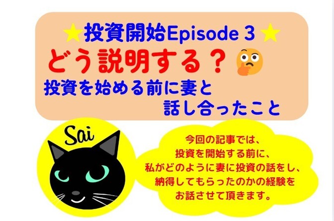 【投資開始Episode3】どう説明する？投資を始める前に妻と話し合ったこと