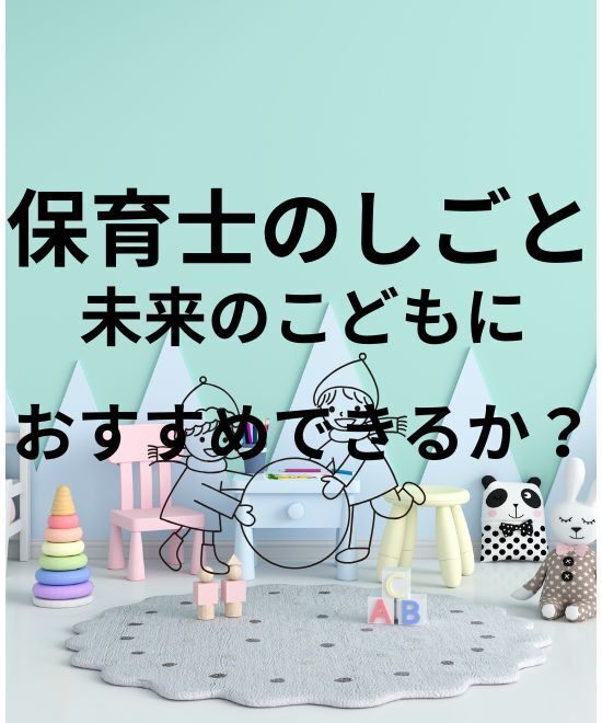 現役保育士が考える！保育士ってどんな仕事？子どもがなりたいと言ったらおすすめできる？
