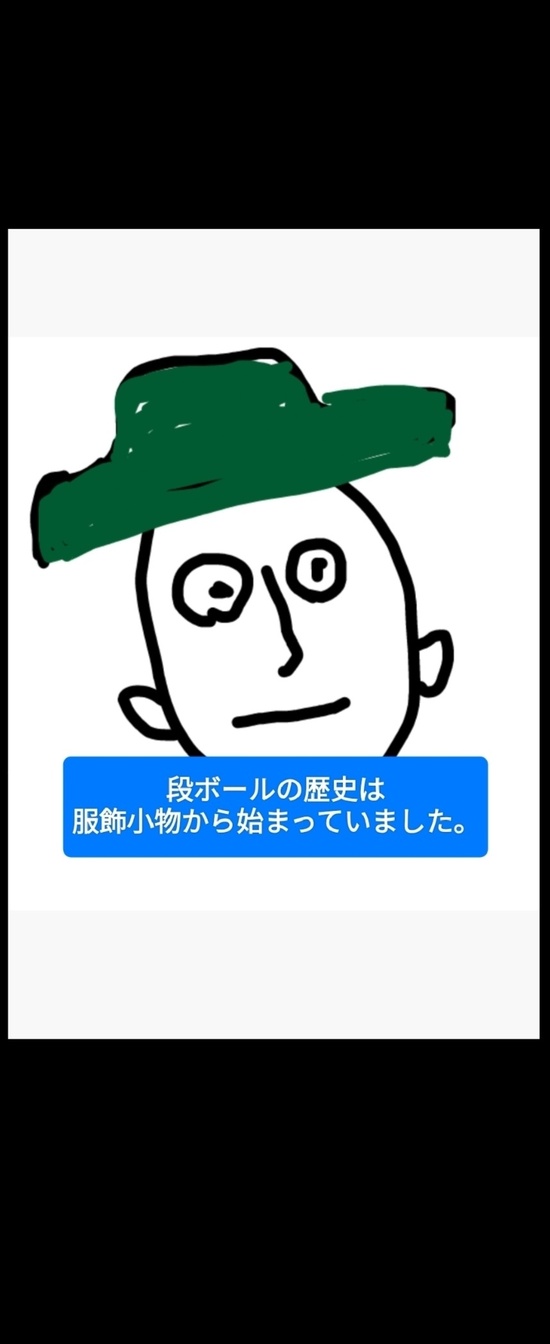 段ボールの歴史は服飾小物から始まっていました。