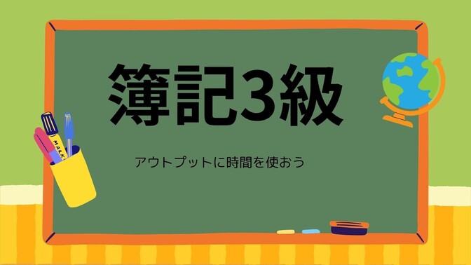 簿記３級勉強中の貴方へ　アウトプットに時間を使おう！！