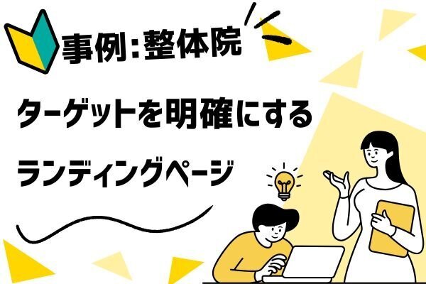【整体事例】効果的なランディングページ要素