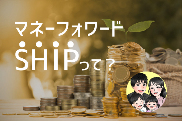 マネフォワードSHIP知ってる？