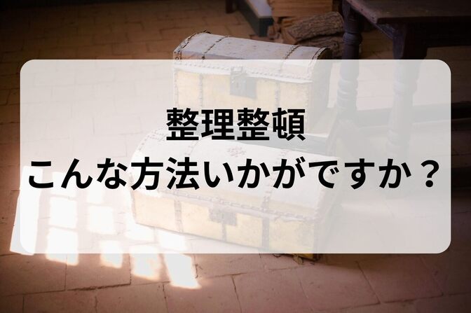 整理整頓の秘儀：収納スペースを減らす