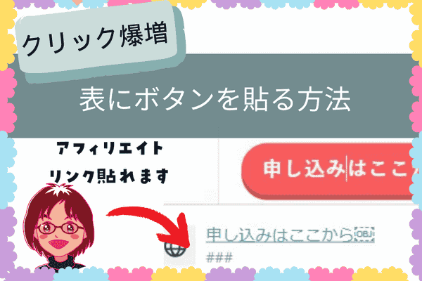 【クリック爆増】ブログの表にボタンリンクを設置する方法！リンク切れの対処法も