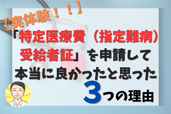 【実体験！！】「特定医療費（指定難病）受給者証」を申請して本当に良かったと思った３つの理由